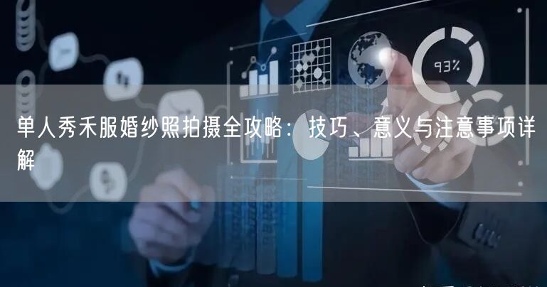 单人秀禾服婚纱照拍摄全攻略:技巧、意义与注意事项详解