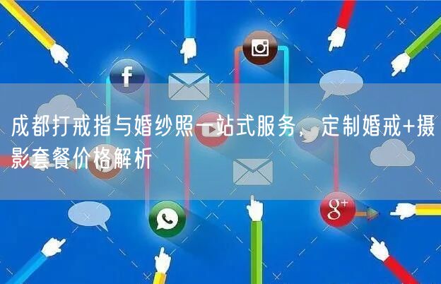 成都打戒指与婚纱照一站式服务，定制婚戒+摄影套餐价格解析