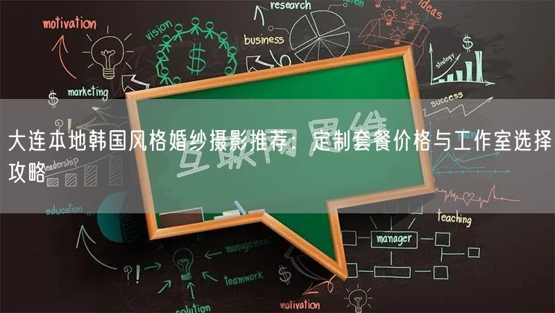 大连本地韩国风格婚纱摄影推荐：定制套餐价格与工作室选择攻略