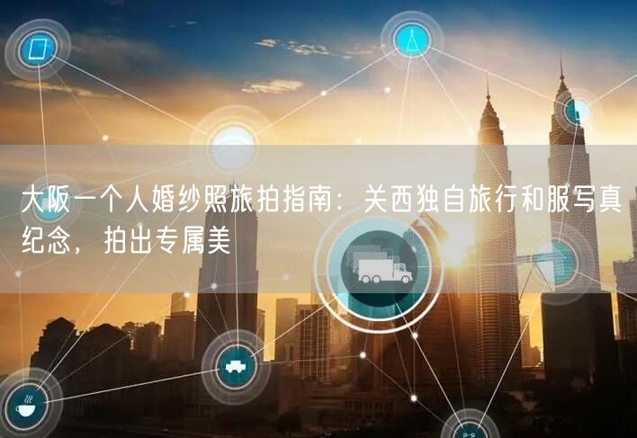 大阪一个人婚纱照旅拍指南:关西独自旅行和服写真纪念,拍出专属美