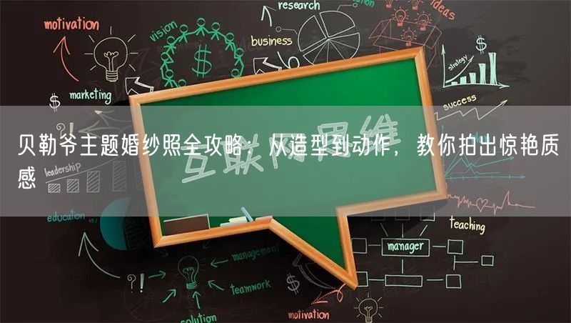 贝勒爷主题婚纱照全攻略：从造型到动作，教你拍出惊艳质感
