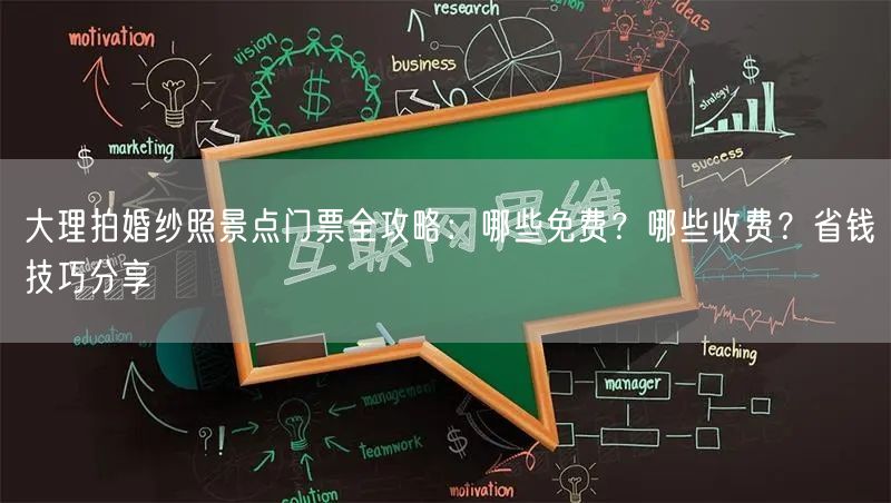 大理拍婚纱照景点门票全攻略：哪些免费？哪些收费？省钱技巧分享