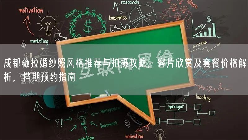 成都薇拉婚纱照风格推荐与拍摄攻略，客片欣赏及套餐价格解析，档期预约指南