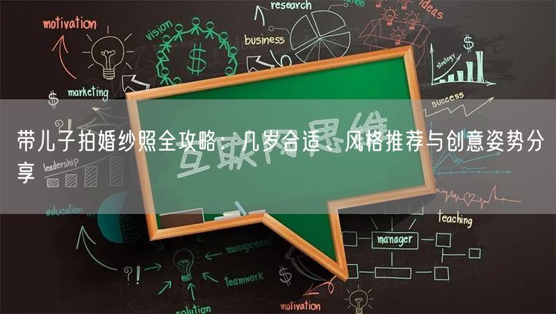 带儿子拍婚纱照全攻略：几岁合适、风格推荐与创意姿势分享