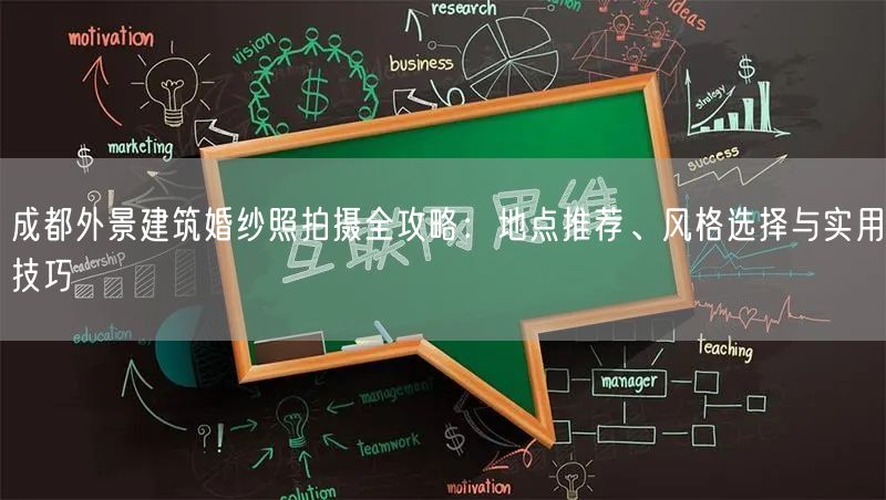成都外景建筑婚纱照拍摄全攻略：地点推荐、风格选择与实用技巧