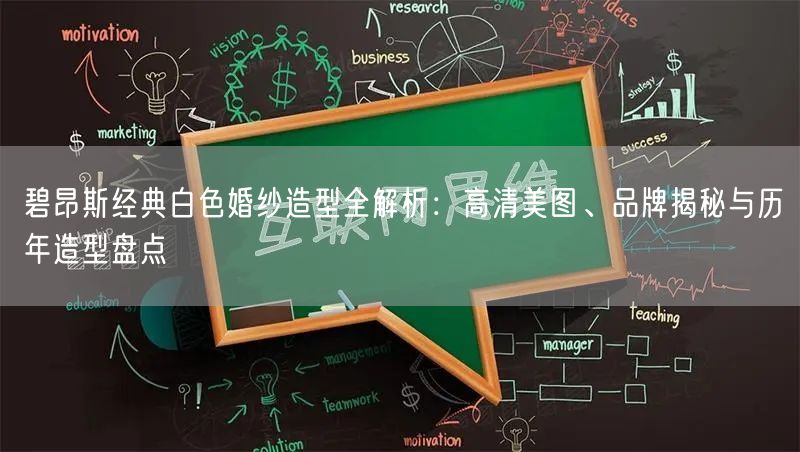 碧昂斯经典白色婚纱造型全解析：高清美图、品牌揭秘与历年造型盘点