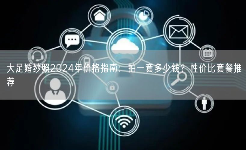 大足婚纱照2024年价格指南：拍一套多少钱？性价比套餐推荐
