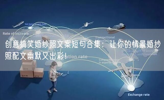 创意搞笑婚纱照文案短句合集：让你的情景婚纱照配文幽默又出彩！