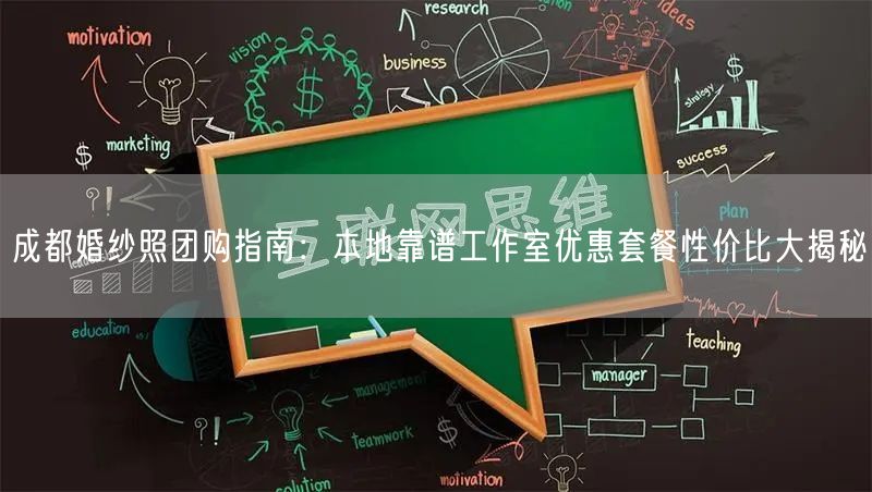成都婚纱照团购指南：本地靠谱工作室优惠套餐性价比大揭秘