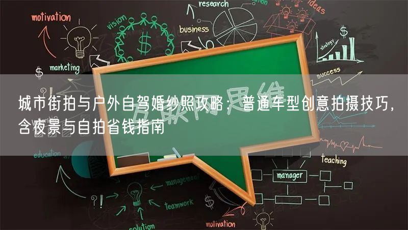 城市街拍与户外自驾婚纱照攻略：普通车型创意拍摄技巧，含夜景与自拍省钱指南