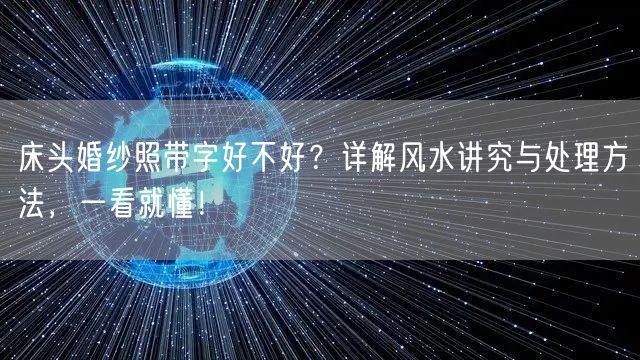 床头婚纱照带字好不好？详解风水讲究与处理方法，一看就懂！