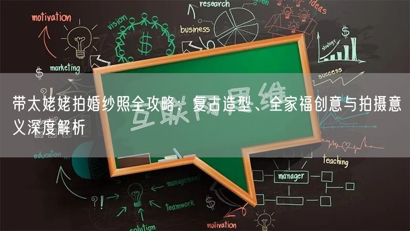 带太姥姥拍婚纱照全攻略：复古造型、全家福创意与拍摄意义深度解析