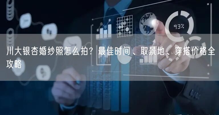 川大银杏婚纱照怎么拍？最佳时间、取景地、穿搭价格全攻略