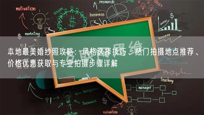 本地最美婚纱照攻略：风格选择技巧、热门拍摄地点推荐、价格优惠获取与专业拍摄步骤详解