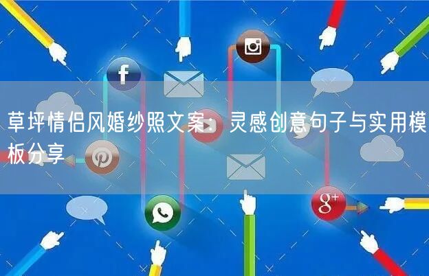 草坪情侣风婚纱照文案：灵感创意句子与实用模板分享