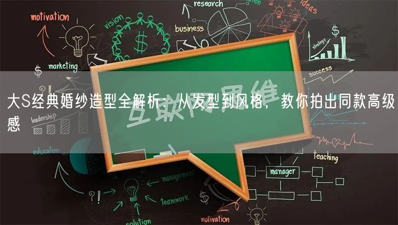 大S经典婚纱造型全解析：从发型到风格，教你拍出同款高级感