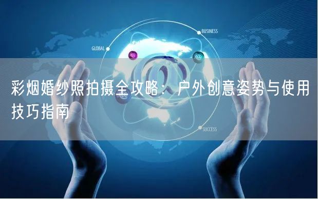 彩烟婚纱照拍摄全攻略：户外创意姿势与使用技巧指南