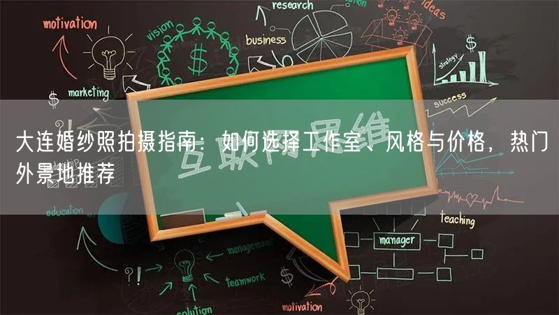 大连婚纱照拍摄指南：如何选择工作室、风格与价格，热门外景地推荐