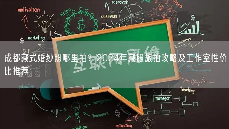成都藏式婚纱照哪里拍？2024年藏服旅拍攻略及工作室性价比推荐