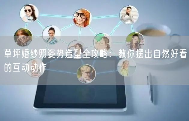 草坪婚纱照姿势造型全攻略：教你摆出自然好看的互动动作