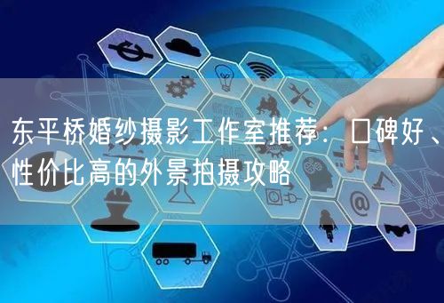 东平桥婚纱摄影工作室推荐：口碑好、性价比高的外景拍摄攻略
