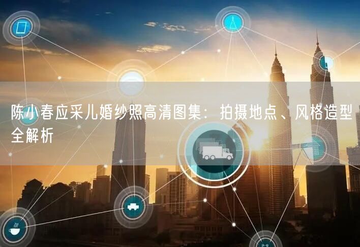 陈小春应采儿婚纱照高清图集：拍摄地点、风格造型全解析