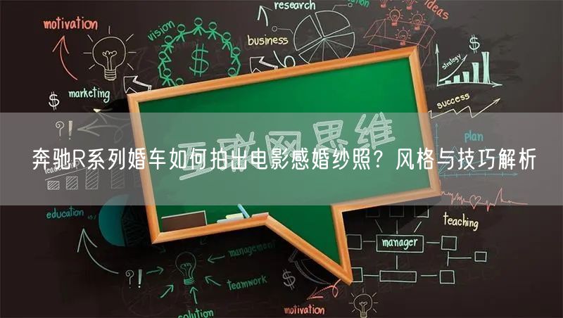 奔驰R系列婚车如何拍出电影感婚纱照？风格与技巧解析