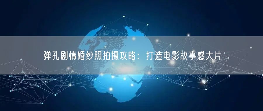 弹孔剧情婚纱照拍摄攻略:打造电影故事感大片