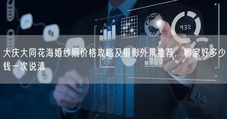 大庆大同花海婚纱照价格攻略及摄影外景推荐,哪家好多少钱一次说清