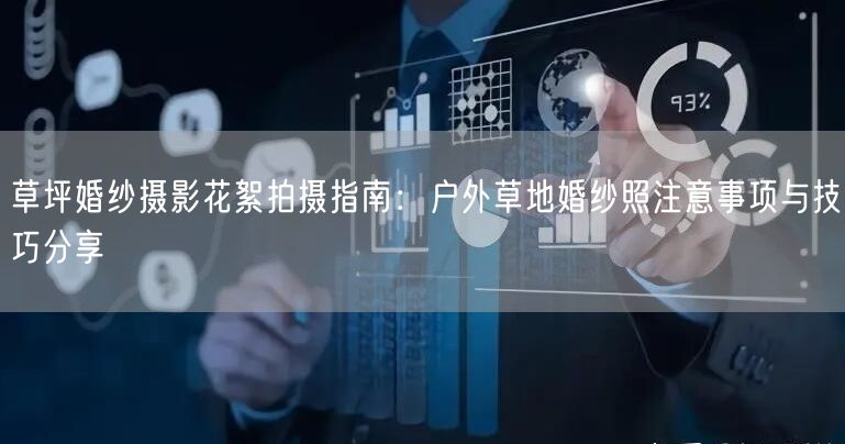 草坪婚纱摄影花絮拍摄指南：户外草地婚纱照注意事项与技巧分享