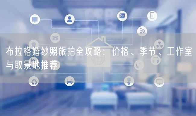 布拉格婚纱照旅拍全攻略：价格、季节、工作室与取景地推荐
