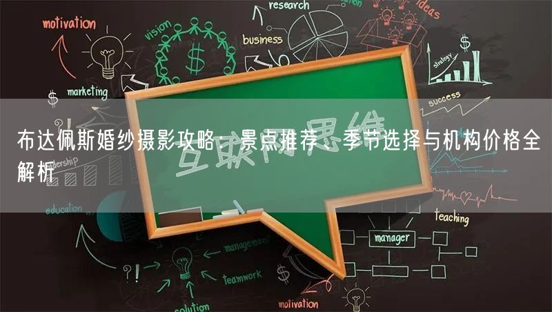 布达佩斯婚纱摄影攻略：景点推荐、季节选择与机构价格全解析