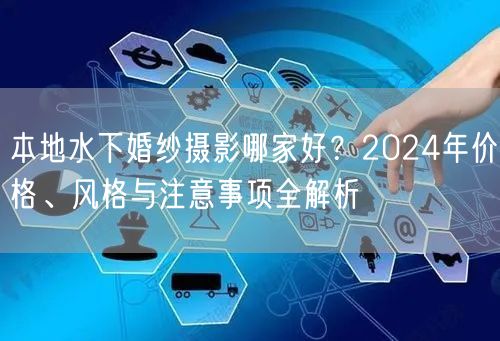 本地水下婚纱摄影哪家好？2024年价格、风格与注意事项全解析