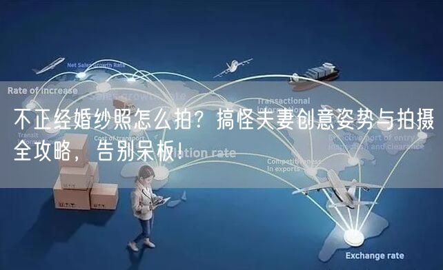 不正经婚纱照怎么拍？搞怪夫妻创意姿势与拍摄全攻略，告别呆板！