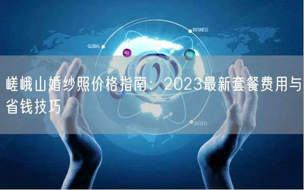 嵯峨山婚纱照价格指南:2023最新套餐费用与省钱技巧