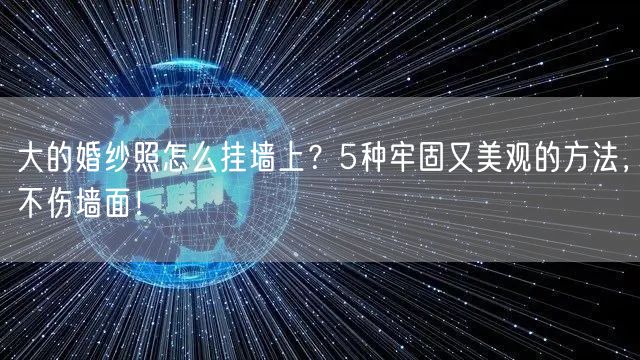 大的婚纱照怎么挂墙上?5种牢固又美观的方法,不伤墙面!