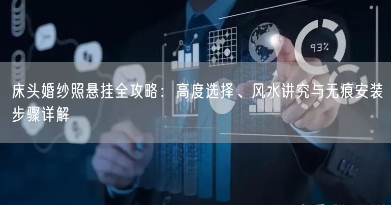 床头婚纱照悬挂全攻略：高度选择、风水讲究与无痕安装步骤详解