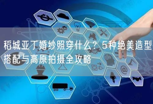 稻城亚丁婚纱照穿什么?5种绝美造型搭配与高原拍摄全攻略