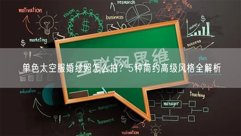 单色太空服婚纱照怎么拍?5种简约高级风格全解析