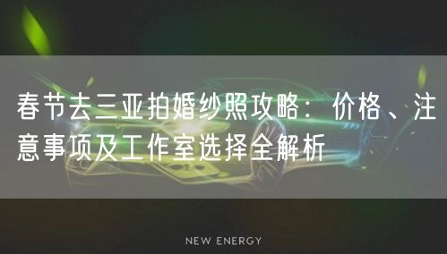 春节去三亚拍婚纱照攻略：价格、注意事项及工作室选择全解析