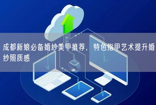 成都新娘必备婚纱美甲推荐，特色指甲艺术提升婚纱照质感