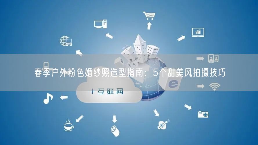 春季户外粉色婚纱照造型指南：5个甜美风拍摄技巧