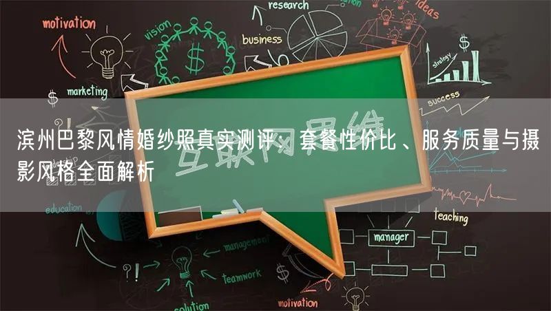 滨州巴黎风情婚纱照真实测评：套餐性价比、服务质量与摄影风格全面解析