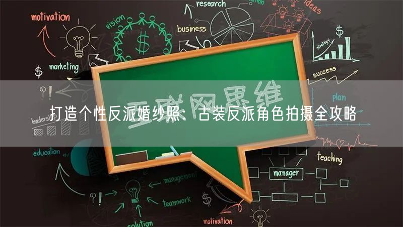 打造个性反派婚纱照:古装反派角色拍摄全攻略