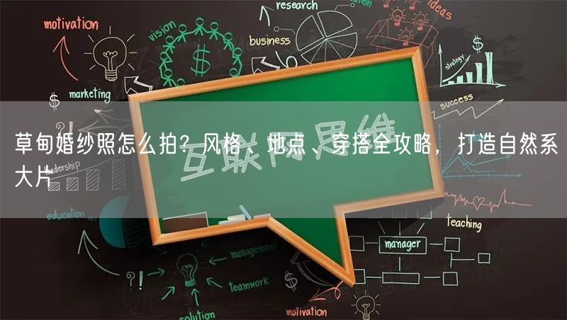 草甸婚纱照怎么拍？风格、地点、穿搭全攻略，打造自然系大片
