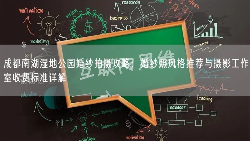成都南湖湿地公园婚纱拍摄攻略：婚纱照风格推荐与摄影工作室收费标准详解