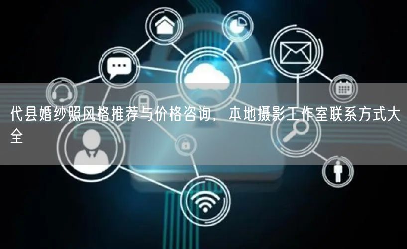 代县婚纱照风格推荐与价格咨询，本地摄影工作室联系方式大全