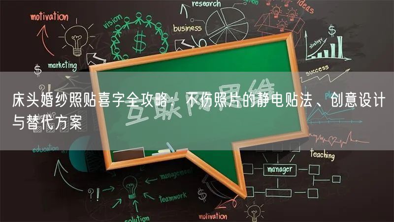 床头婚纱照贴喜字全攻略：不伤照片的静电贴法、创意设计与替代方案