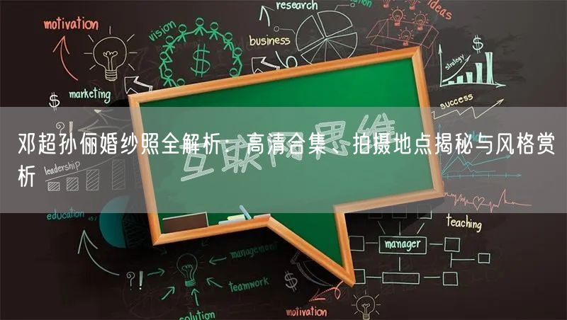 邓超孙俪婚纱照全解析：高清合集、拍摄地点揭秘与风格赏析