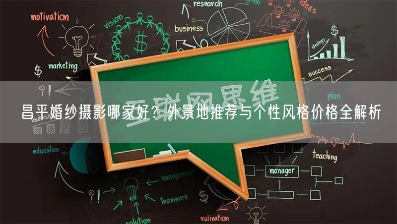 昌平婚纱摄影哪家好？外景地推荐与个性风格价格全解析